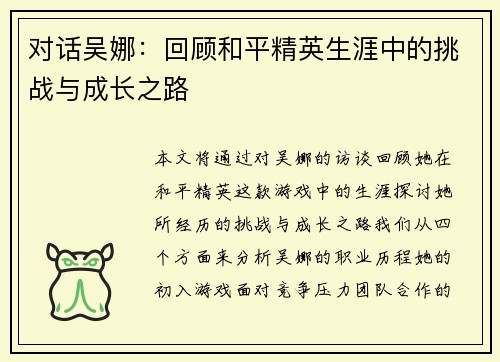 对话吴娜：回顾和平精英生涯中的挑战与成长之路