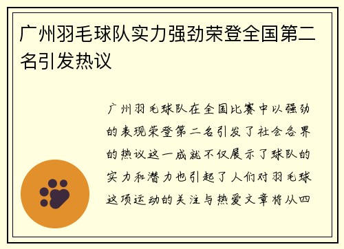 广州羽毛球队实力强劲荣登全国第二名引发热议