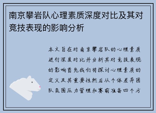 南京攀岩队心理素质深度对比及其对竞技表现的影响分析