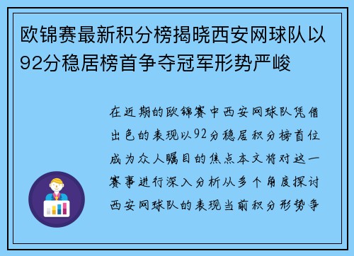 欧锦赛最新积分榜揭晓西安网球队以92分稳居榜首争夺冠军形势严峻