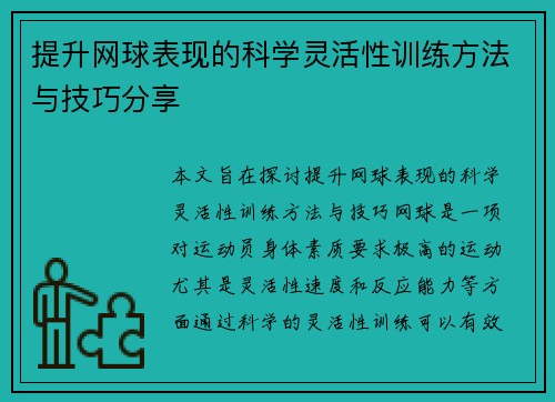 提升网球表现的科学灵活性训练方法与技巧分享