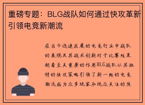 重磅专题：BLG战队如何通过快攻革新引领电竞新潮流