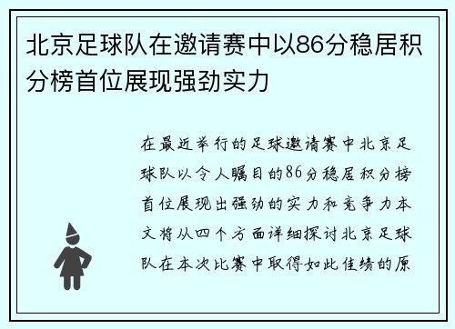 北京足球队在邀请赛中以86分稳居积分榜首位展现强劲实力