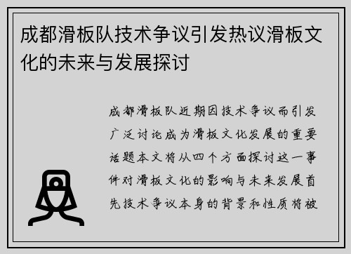 成都滑板队技术争议引发热议滑板文化的未来与发展探讨