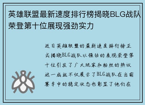 英雄联盟最新速度排行榜揭晓BLG战队荣登第十位展现强劲实力