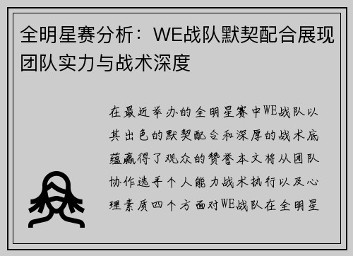 全明星赛分析：WE战队默契配合展现团队实力与战术深度
