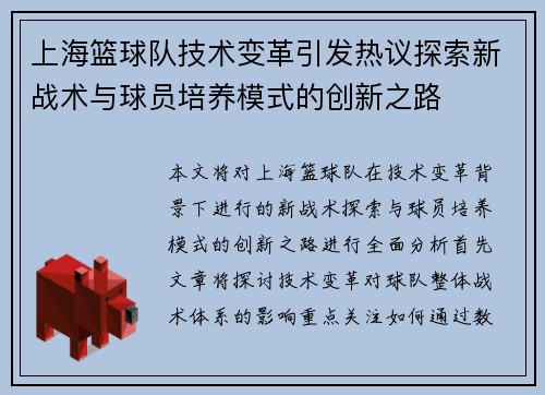 上海篮球队技术变革引发热议探索新战术与球员培养模式的创新之路