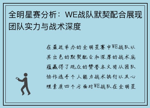 全明星赛分析：WE战队默契配合展现团队实力与战术深度