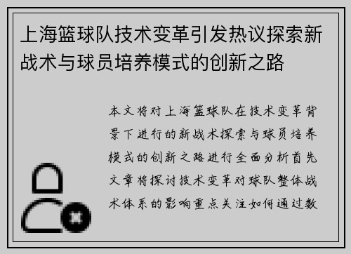 上海篮球队技术变革引发热议探索新战术与球员培养模式的创新之路