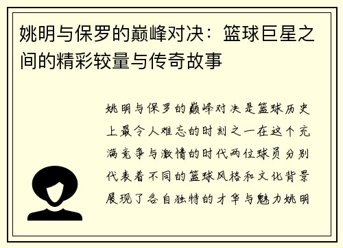 姚明与保罗的巅峰对决：篮球巨星之间的精彩较量与传奇故事
