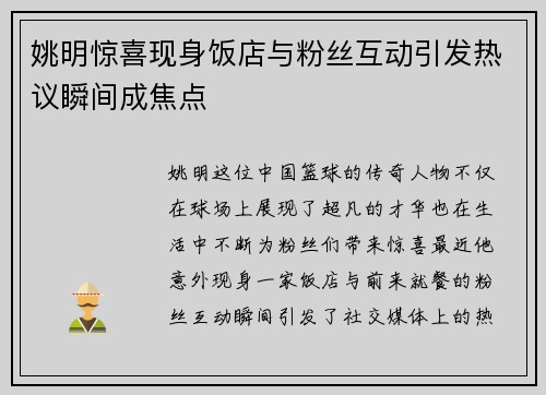 姚明惊喜现身饭店与粉丝互动引发热议瞬间成焦点