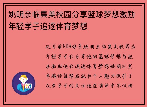 姚明亲临集美校园分享篮球梦想激励年轻学子追逐体育梦想
