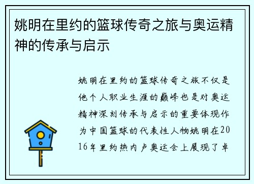 姚明在里约的篮球传奇之旅与奥运精神的传承与启示
