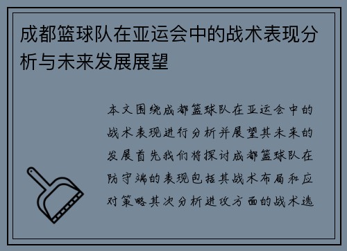 成都篮球队在亚运会中的战术表现分析与未来发展展望