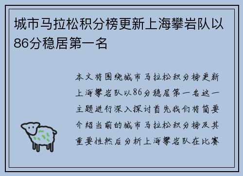 城市马拉松积分榜更新上海攀岩队以86分稳居第一名