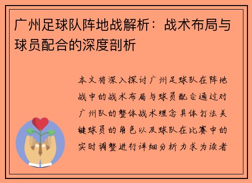 广州足球队阵地战解析：战术布局与球员配合的深度剖析