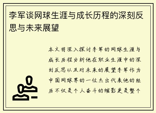 李军谈网球生涯与成长历程的深刻反思与未来展望