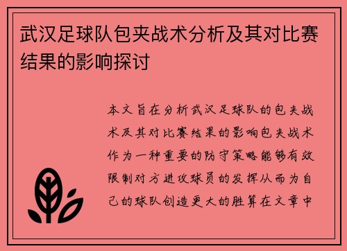 武汉足球队包夹战术分析及其对比赛结果的影响探讨
