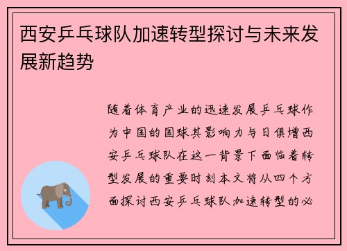 西安乒乓球队加速转型探讨与未来发展新趋势
