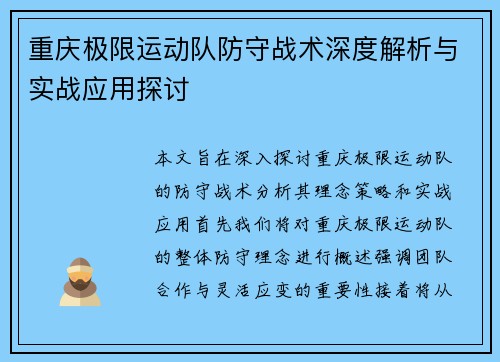 重庆极限运动队防守战术深度解析与实战应用探讨