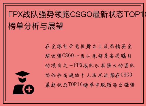 FPX战队强势领跑CSGO最新状态TOP10榜单分析与展望