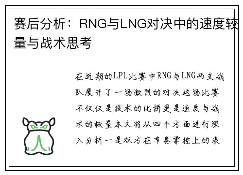 赛后分析：RNG与LNG对决中的速度较量与战术思考
