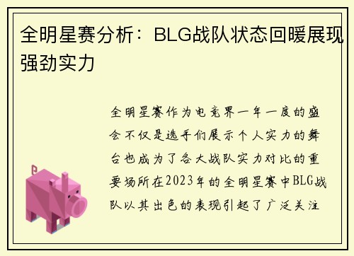 全明星赛分析：BLG战队状态回暖展现强劲实力