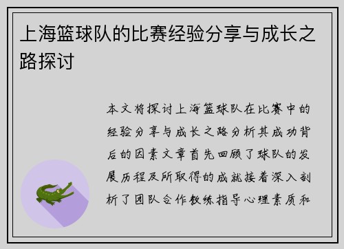 上海篮球队的比赛经验分享与成长之路探讨