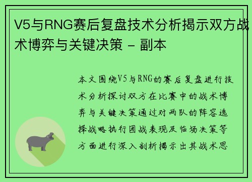 V5与RNG赛后复盘技术分析揭示双方战术博弈与关键决策 - 副本