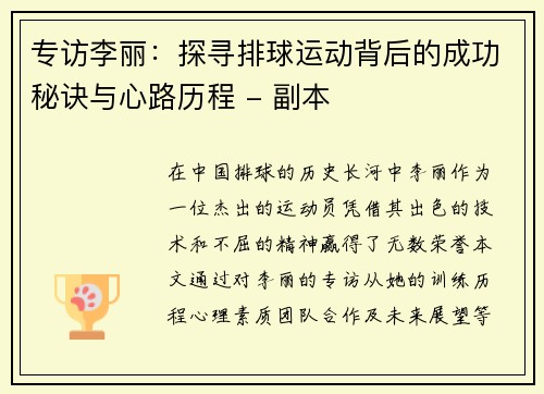 专访李丽：探寻排球运动背后的成功秘诀与心路历程 - 副本