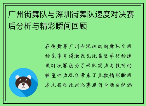广州街舞队与深圳街舞队速度对决赛后分析与精彩瞬间回顾