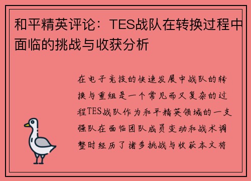 和平精英评论：TES战队在转换过程中面临的挑战与收获分析