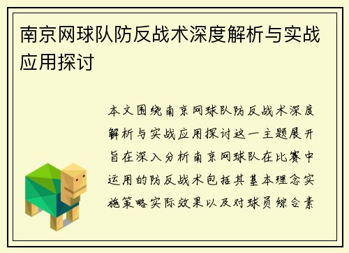 南京网球队防反战术深度解析与实战应用探讨