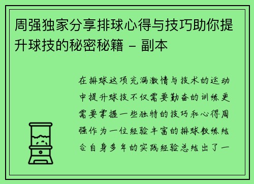 周强独家分享排球心得与技巧助你提升球技的秘密秘籍 - 副本