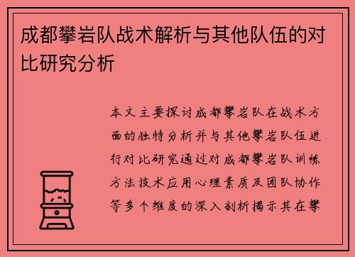 成都攀岩队战术解析与其他队伍的对比研究分析