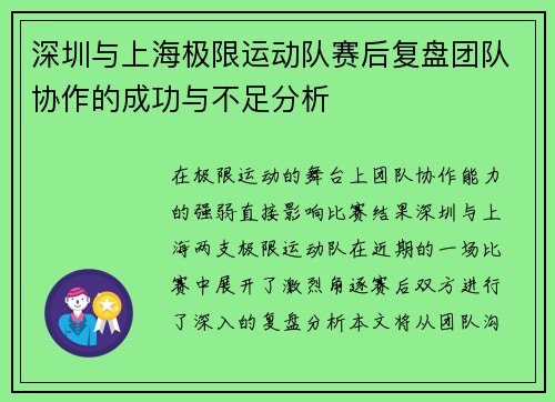 深圳与上海极限运动队赛后复盘团队协作的成功与不足分析