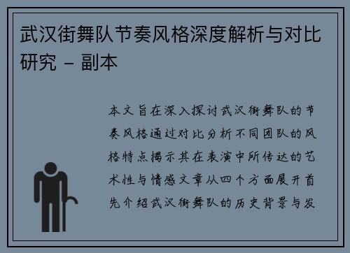 武汉街舞队节奏风格深度解析与对比研究 - 副本