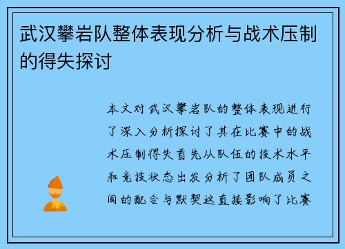 武汉攀岩队整体表现分析与战术压制的得失探讨