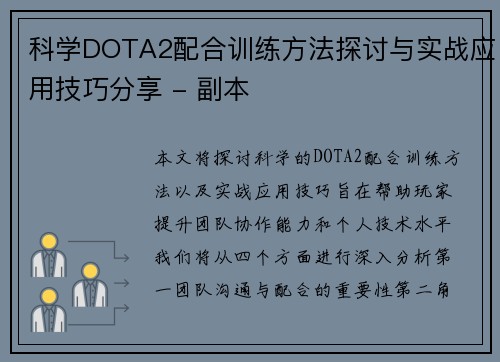 科学DOTA2配合训练方法探讨与实战应用技巧分享 - 副本