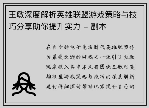 王敏深度解析英雄联盟游戏策略与技巧分享助你提升实力 - 副本
