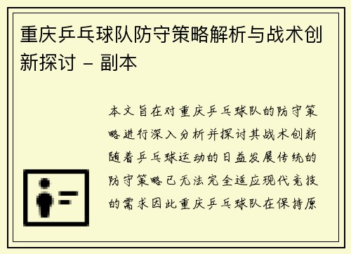 重庆乒乓球队防守策略解析与战术创新探讨 - 副本