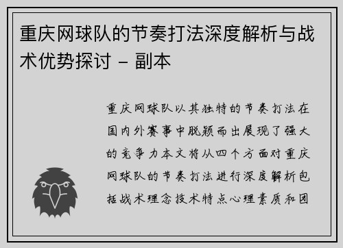重庆网球队的节奏打法深度解析与战术优势探讨 - 副本