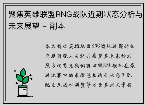 聚焦英雄联盟RNG战队近期状态分析与未来展望 - 副本