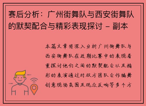赛后分析：广州街舞队与西安街舞队的默契配合与精彩表现探讨 - 副本