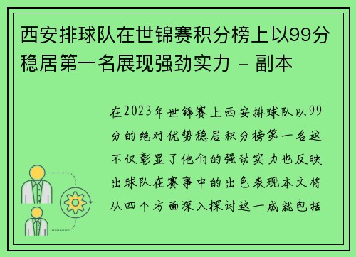 西安排球队在世锦赛积分榜上以99分稳居第一名展现强劲实力 - 副本