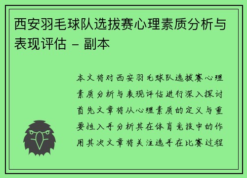西安羽毛球队选拔赛心理素质分析与表现评估 - 副本