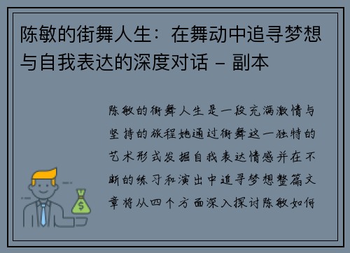 陈敏的街舞人生：在舞动中追寻梦想与自我表达的深度对话 - 副本