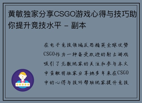 黄敏独家分享CSGO游戏心得与技巧助你提升竞技水平 - 副本