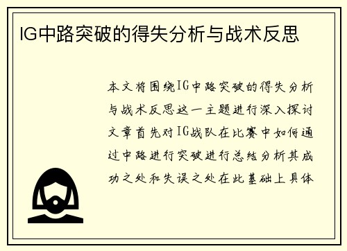 IG中路突破的得失分析与战术反思