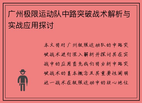 广州极限运动队中路突破战术解析与实战应用探讨